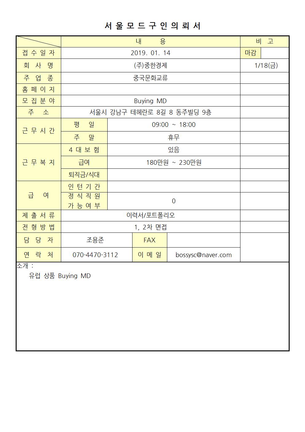 2019 서울모드 구인의뢰서-(주)중한경제001.jpg