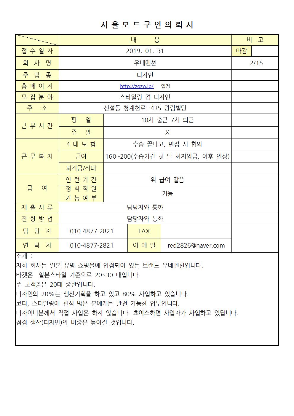 2019 서울모드 구인의뢰서 - 우네멘션001.jpg