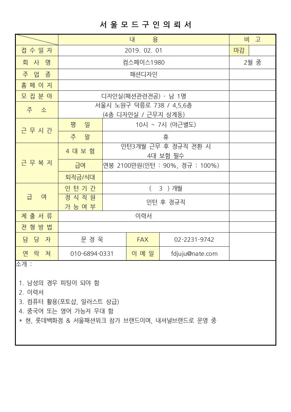 2019 서울모드 구인의뢰서 - 컴스페이스1980001.jpg