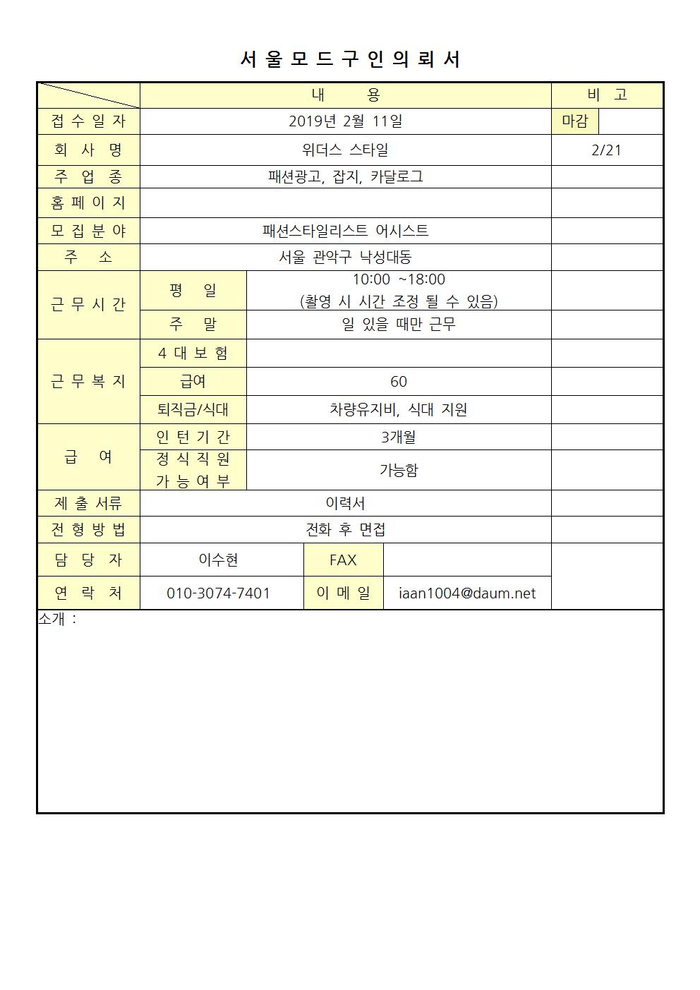 스타일리스트 이수현 - 2019 서울모드 구인의뢰서001.jpg