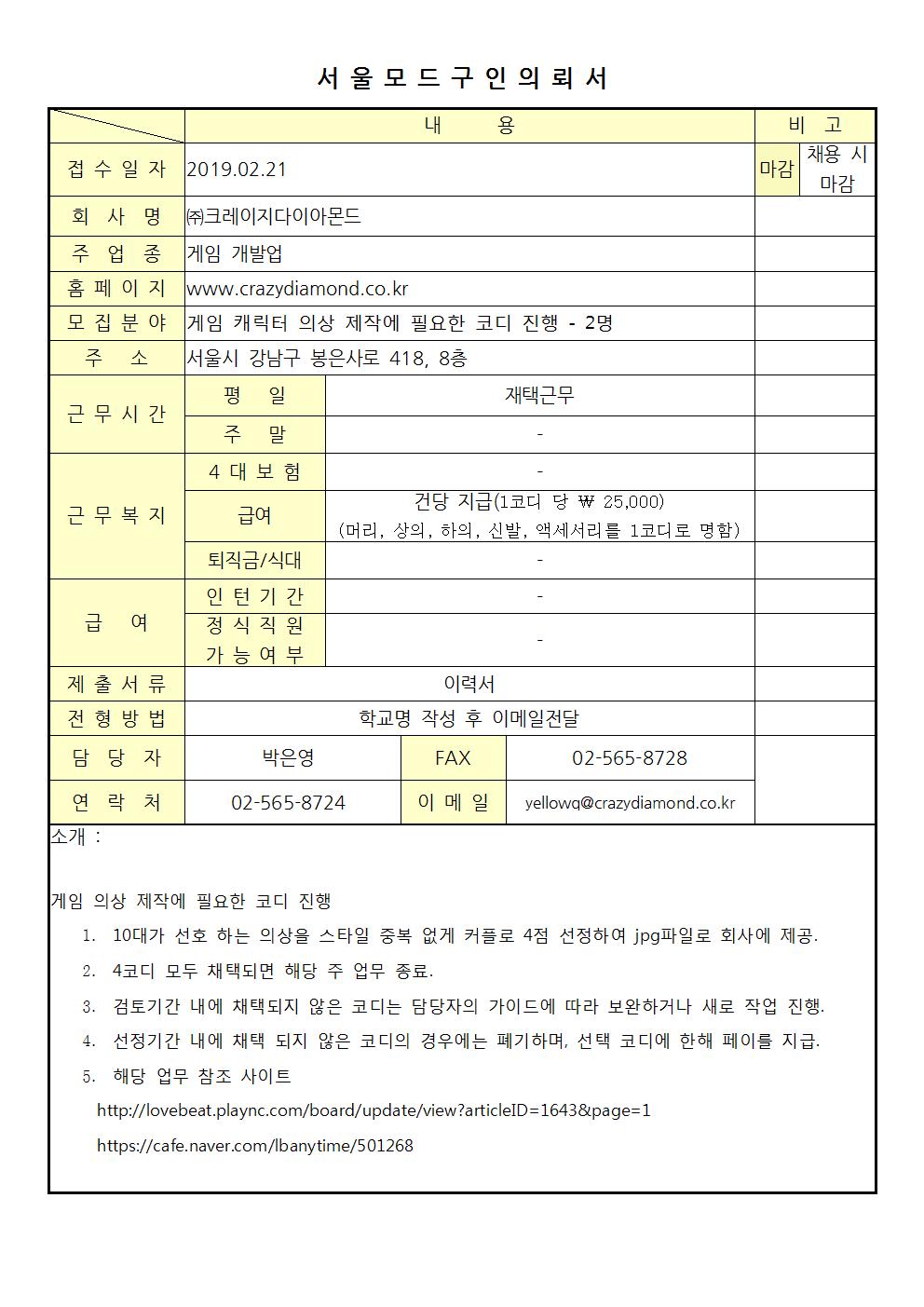 2019 서울모드 구인의뢰서 - (주)크레이지다이아몬드-1001.jpg