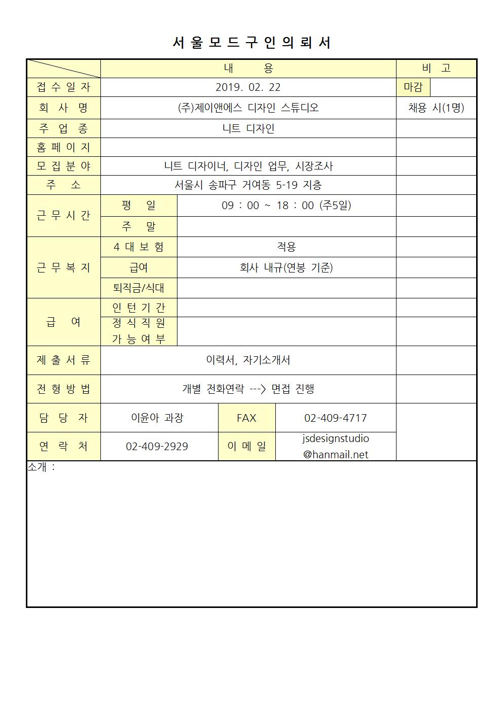 2019 서울모드 구인의뢰서 - (주)제이앤에스 디자인 스튜디오001.jpg