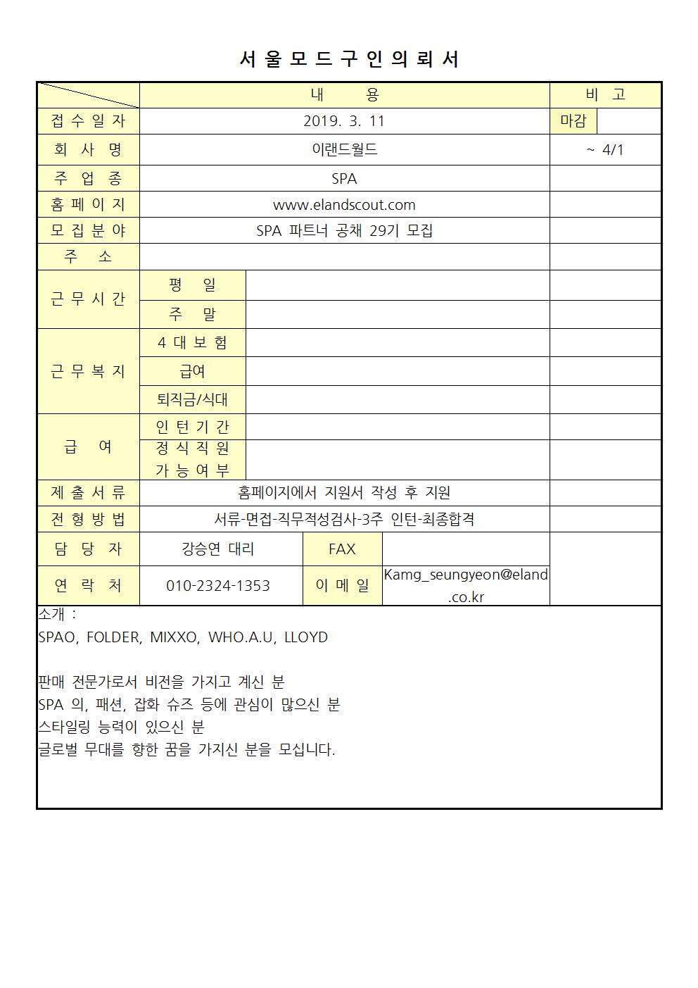 2019 서울모드 구인의뢰서-이랜드월드001.jpg