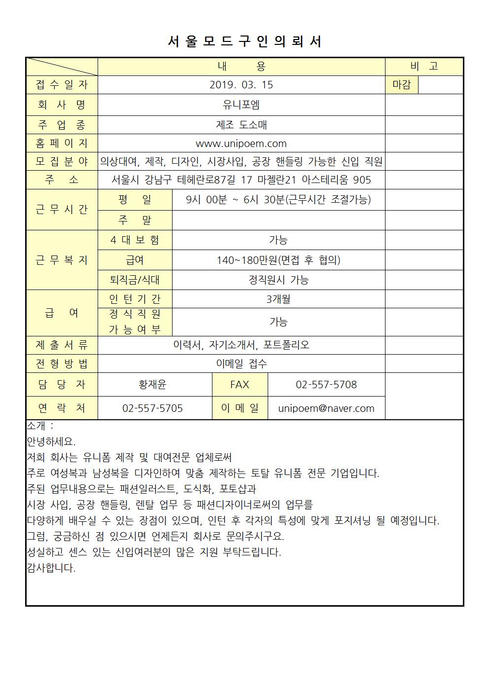 2019 서울모드 구인의뢰서 - 유니포엠001.jpg