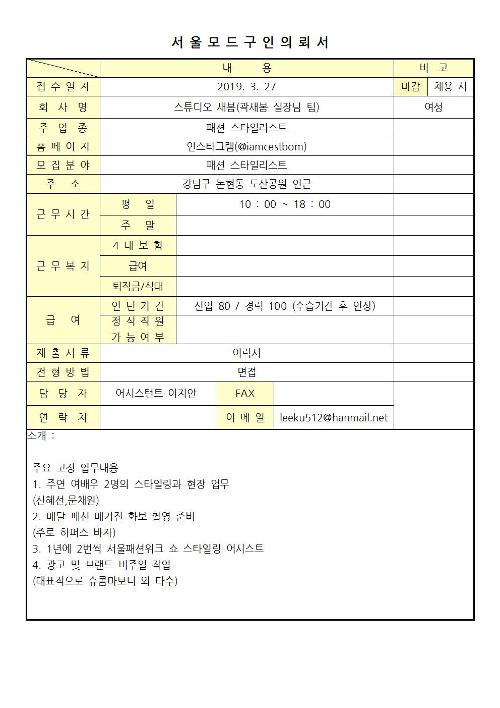 2019 서울모드 구인의뢰서 - 스튜디오 새봄(곽새봄 실장님 팀)001.jpg