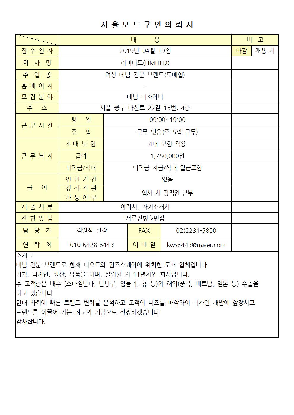 2019 서울모드 구인의뢰서 - 리미티드(LIMITED)001.jpg