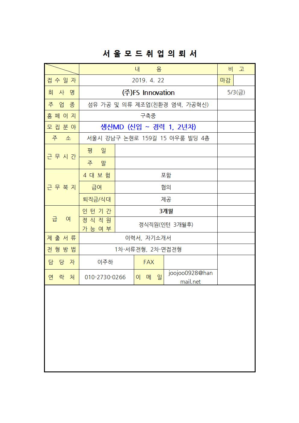 취업구인의뢰서(주 FS Innovation)I001001.jpg