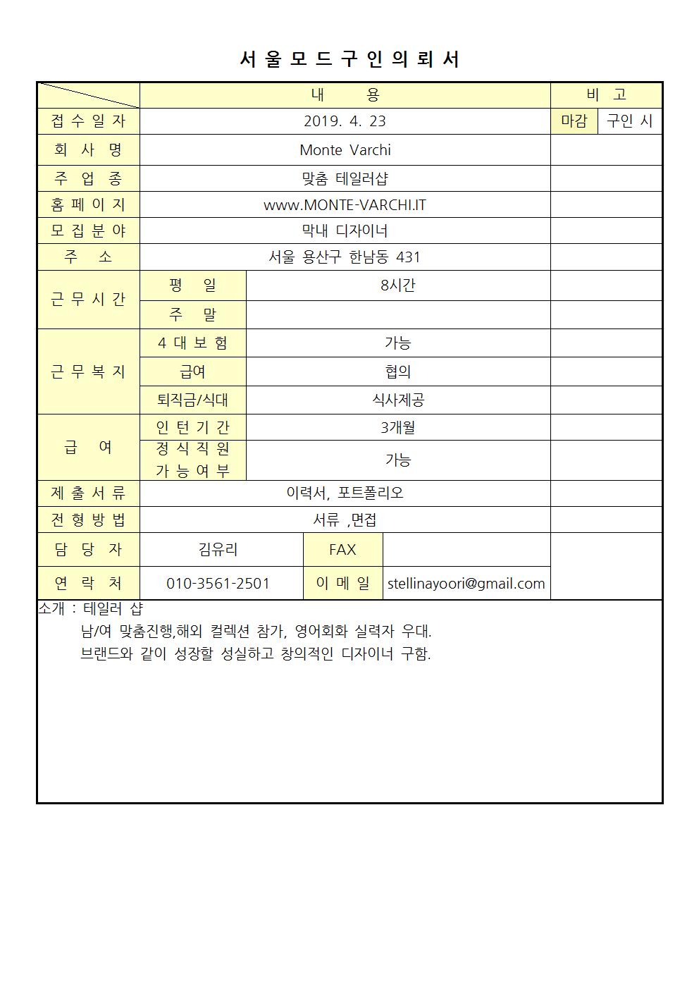 2019 서울모드 구인의뢰서-Monte Varchi001.jpg