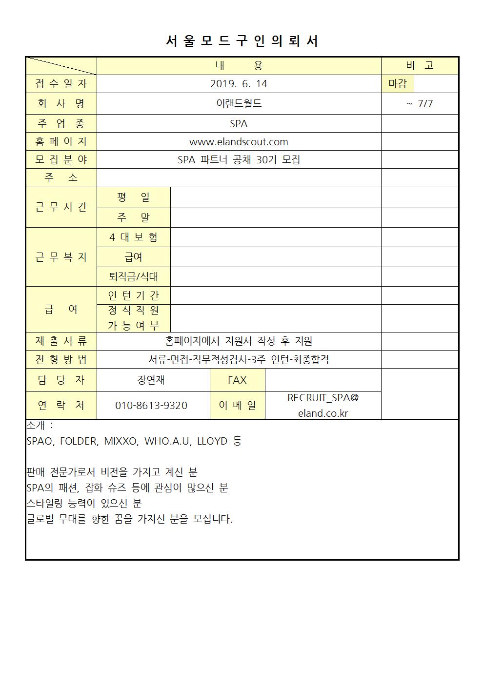 2019 서울모드 구인의뢰서-이랜드월드001.jpg