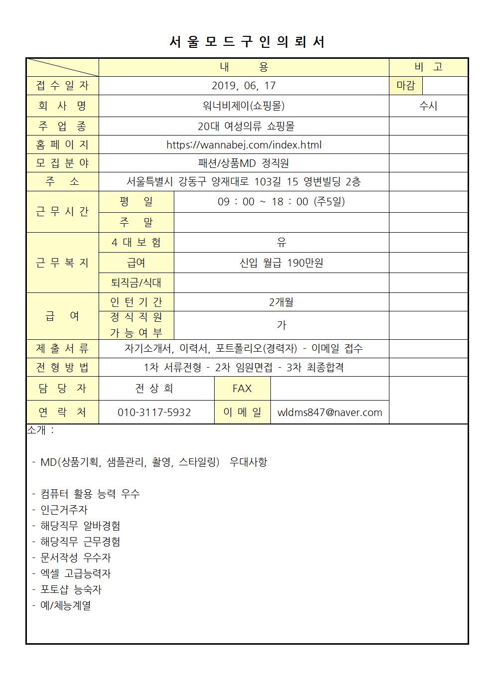 2019 서울모드 구인의뢰서 - 워너비제이(쇼핑몰)001.jpg