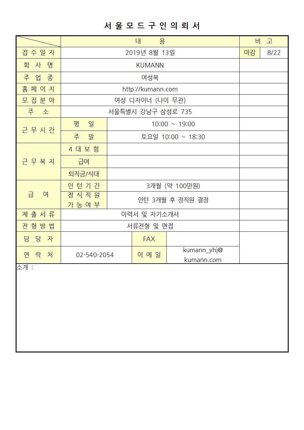 2019 서울모드 구인의뢰서- 쿠만001001.jpg