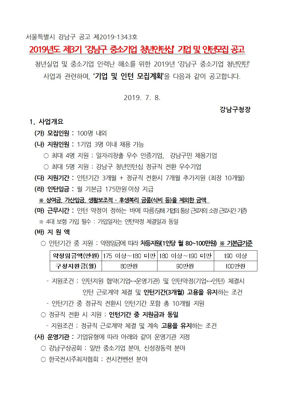 홈페이지 공지용 - 2019년 제3기 강남구 중소기업 청년인턴십 기업 및 인턴모집 공고문_제2019-1343호001.jpg