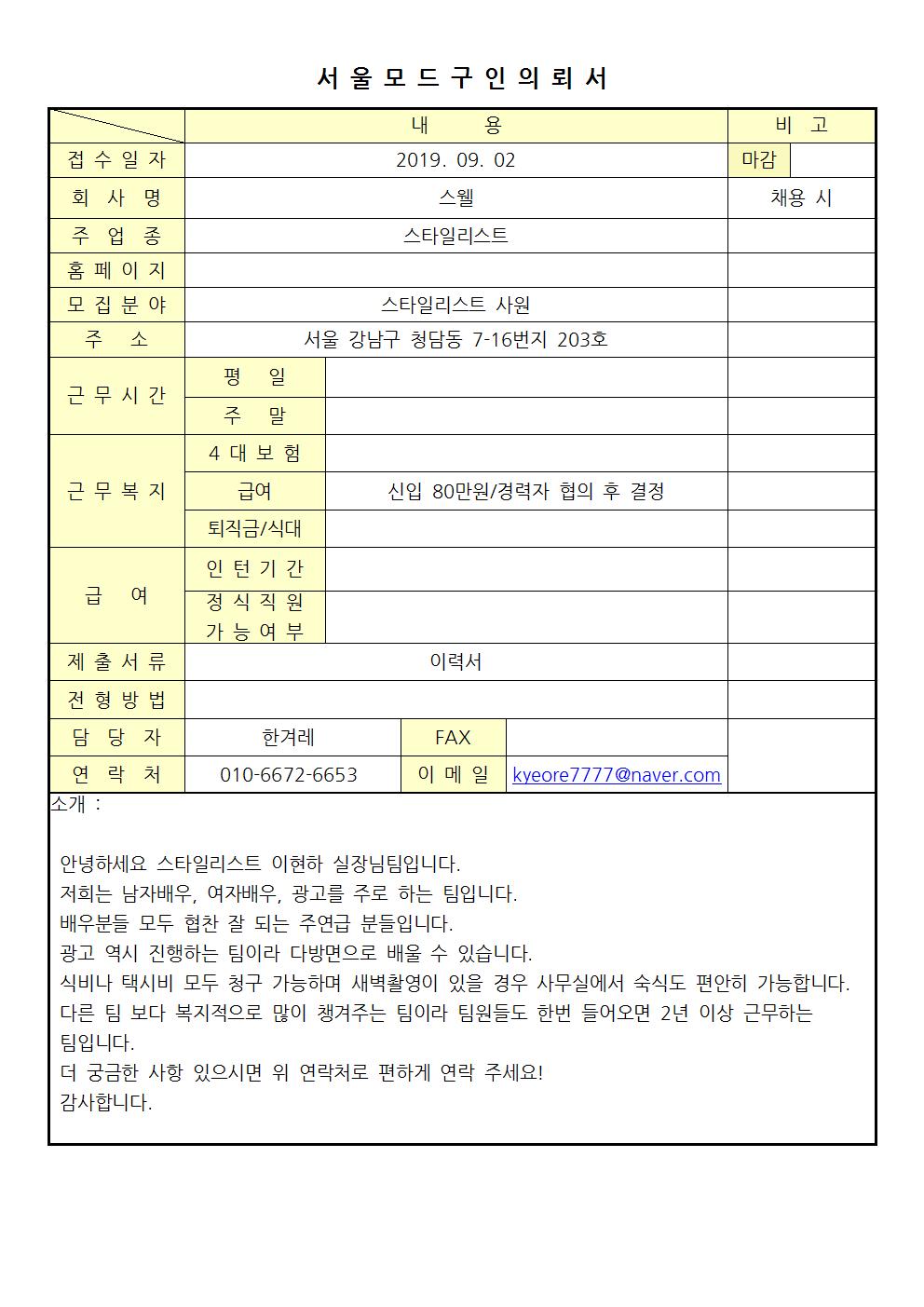 2019 서울모드 구인의뢰서 - 스타일리스트 이현하 실장001.jpg