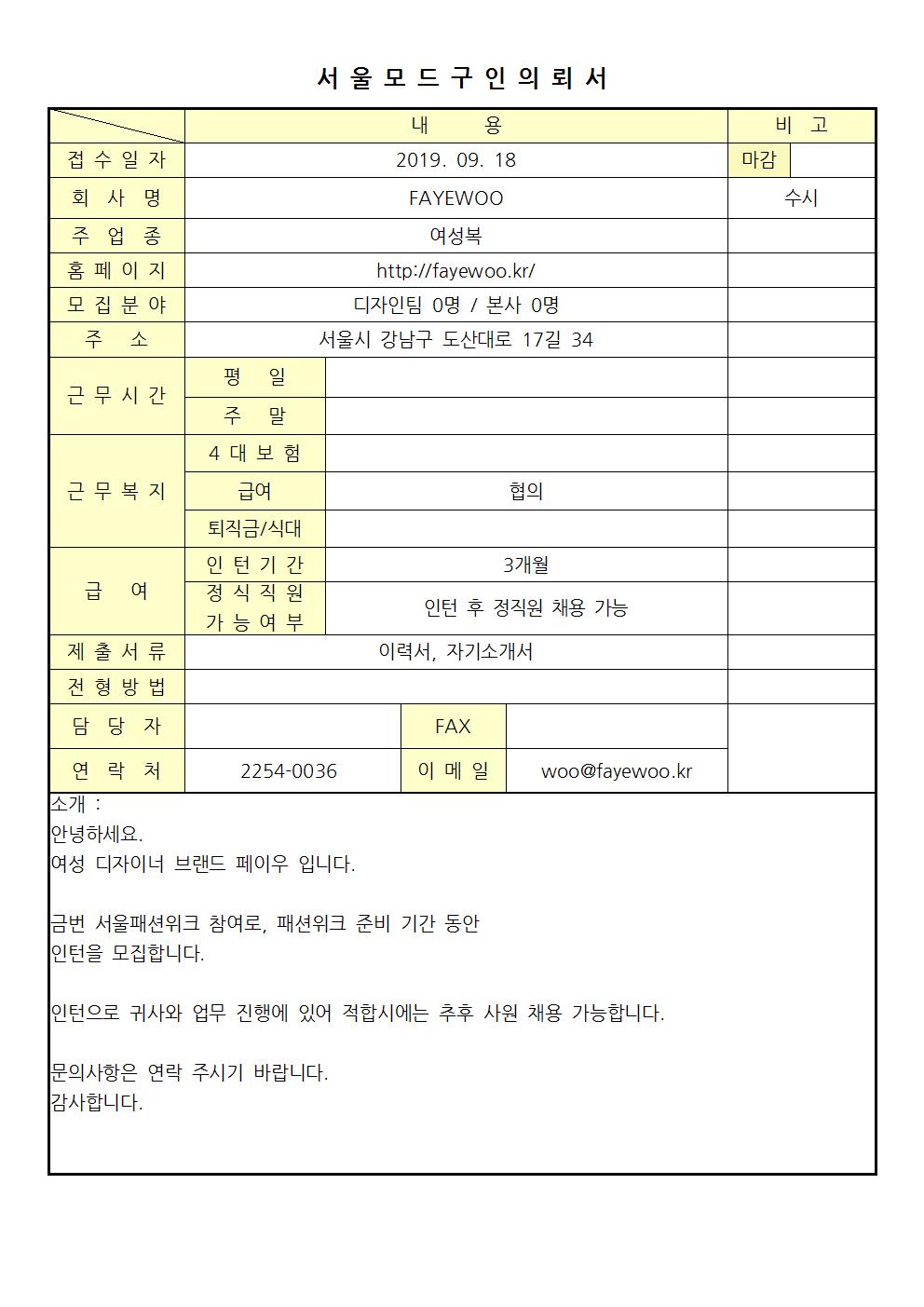 2019 서울모드 구인의뢰서 - FAYEWOO001.jpg