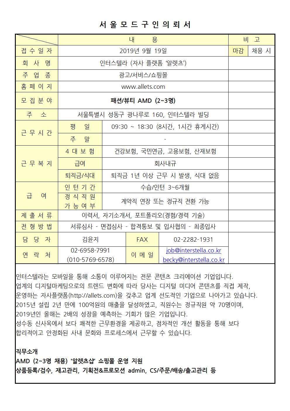 2019 서울모드 구인의뢰서 - 인터스텔라 (자사 플랫폼 ‘알렛츠’)001.jpg