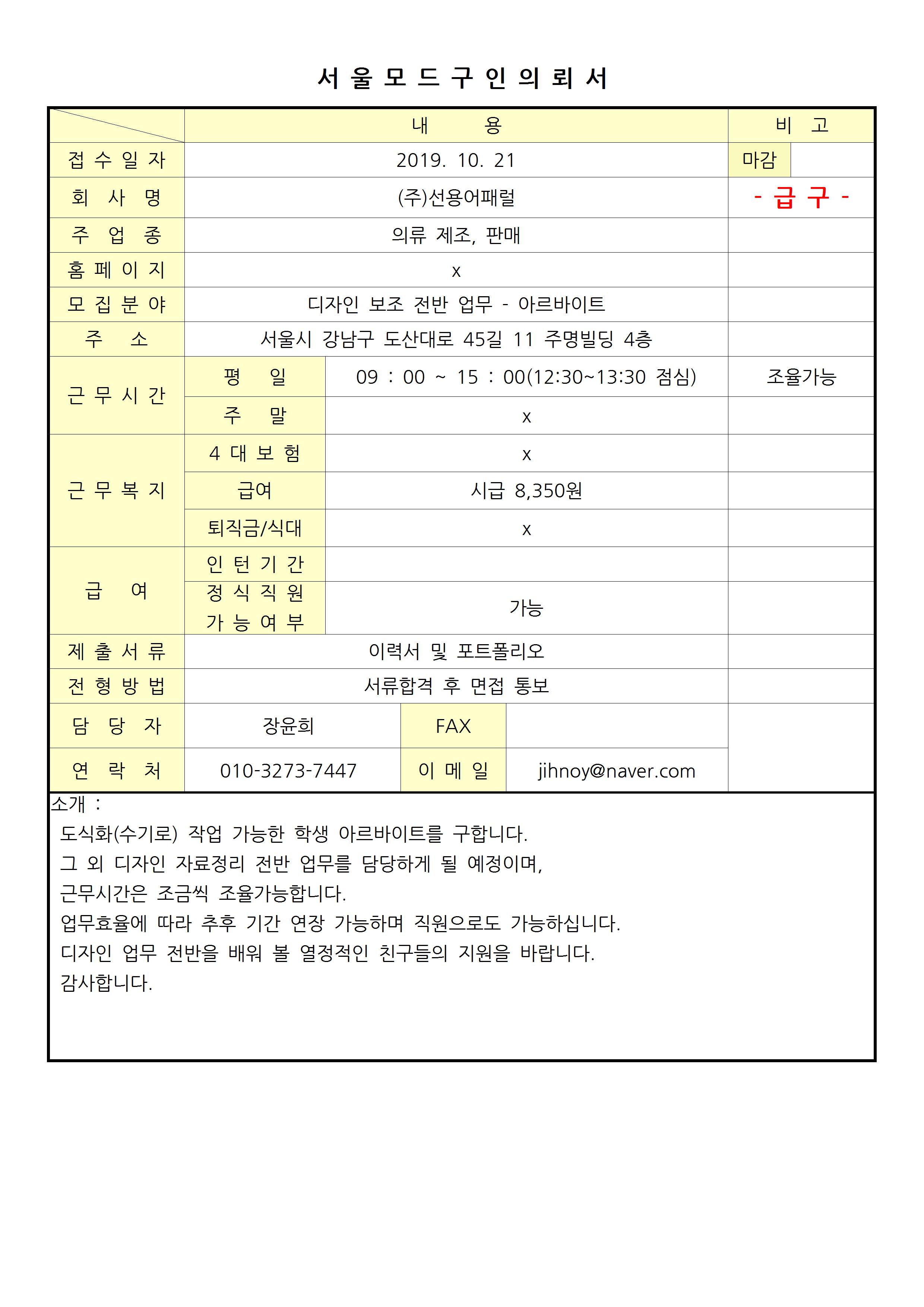 2019 서울모드 구인의뢰서 - (주)선용어패럴001.jpg