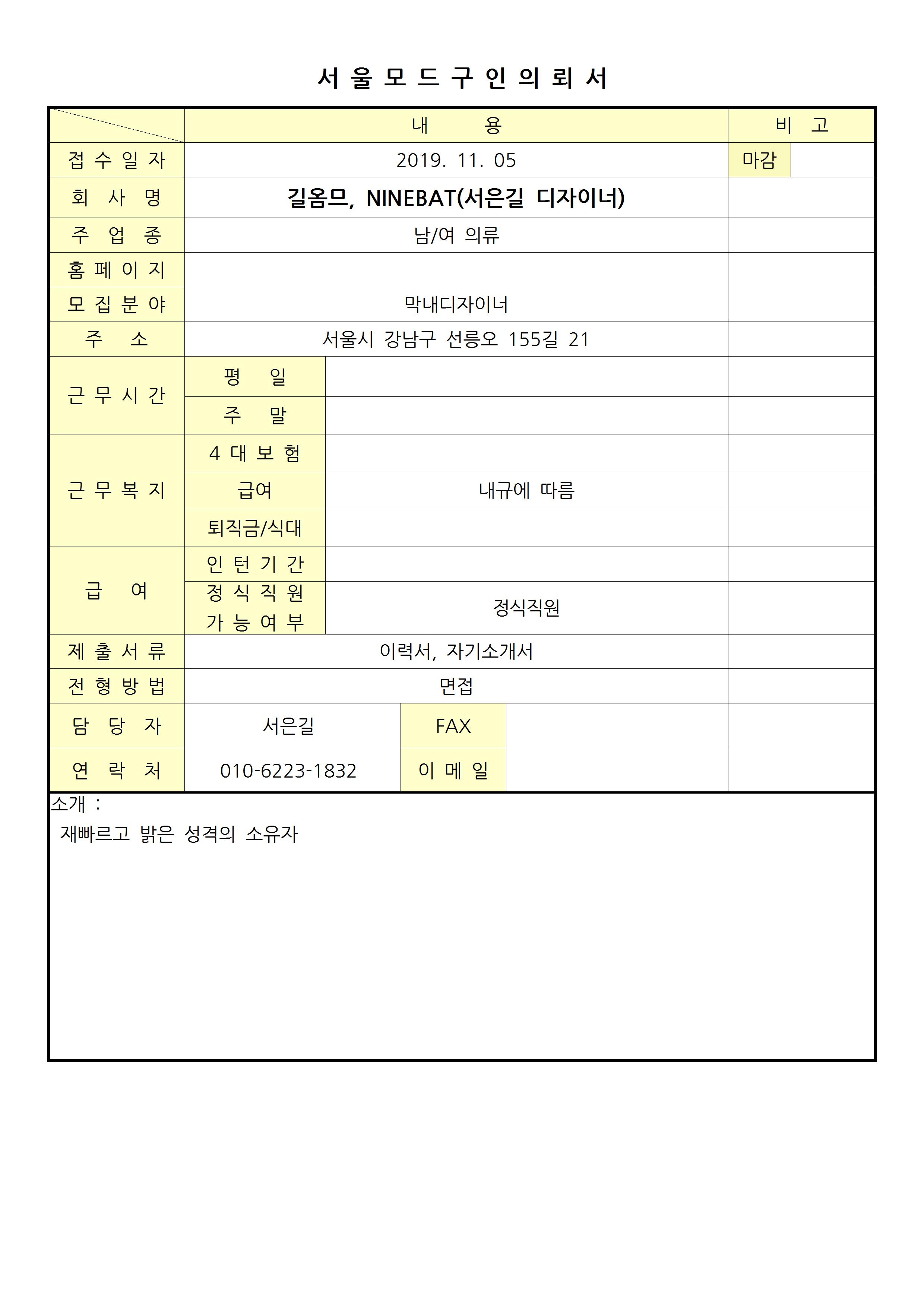 2019 서울모드 구인의뢰서 - 길옴므001.jpg