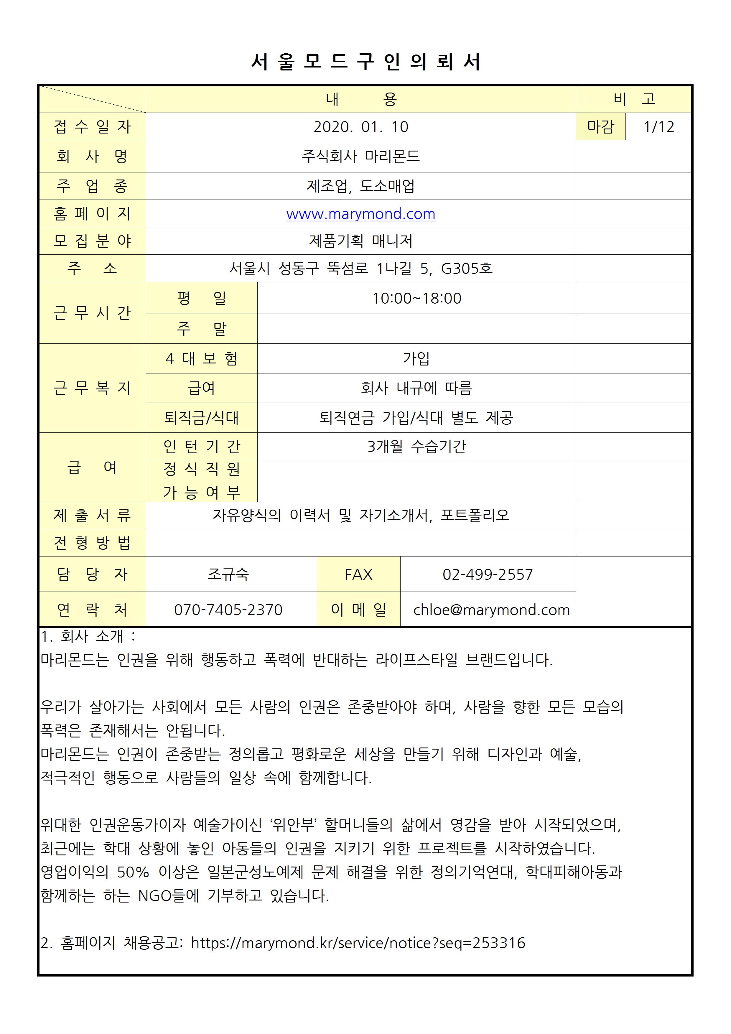 서울모드 구인의뢰서 마리몬드001.jpg