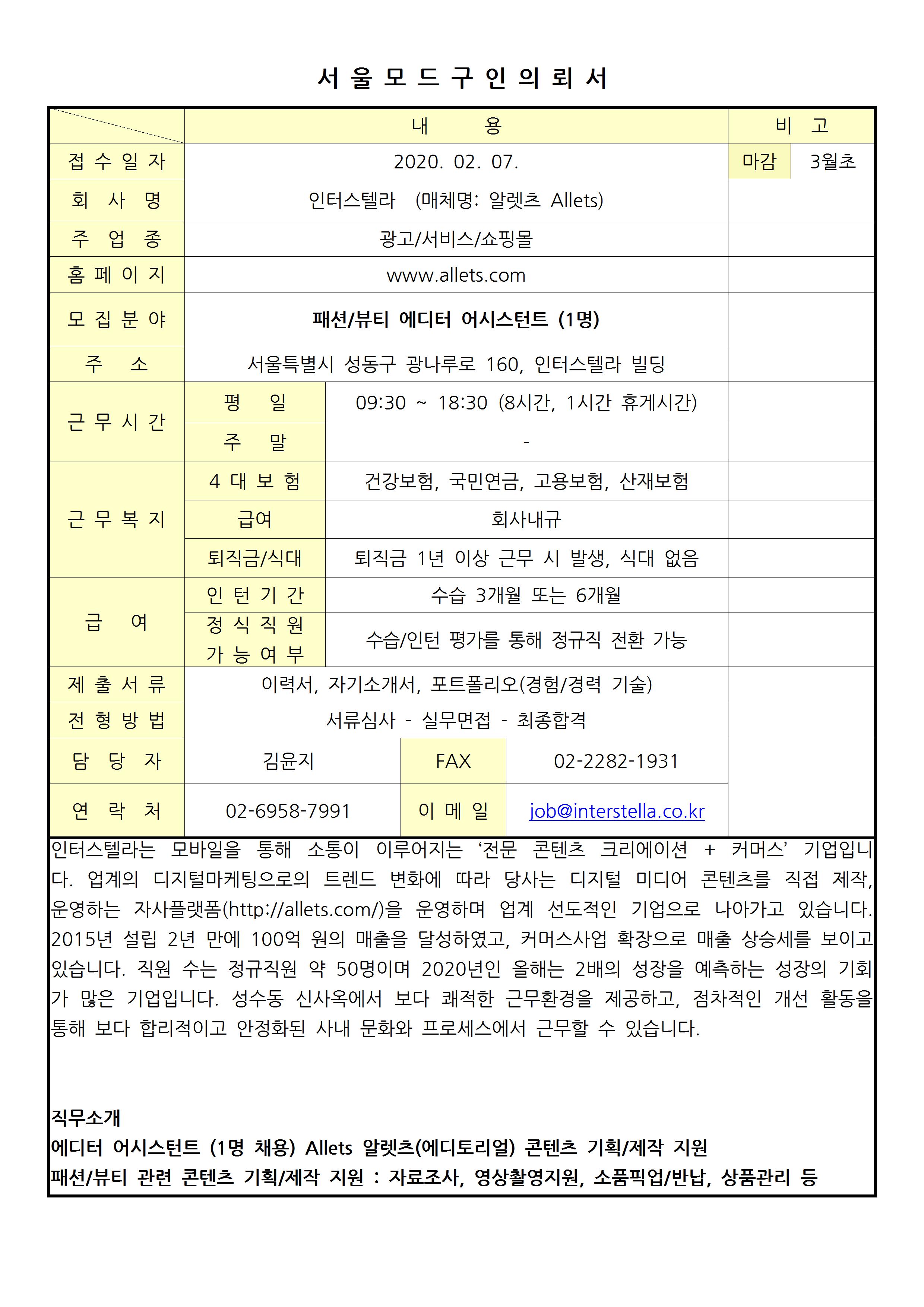 2020 서울모드 구인의뢰서 - 1 인터스텔라 패션-뷰티 에디터 어시스턴트001.jpg