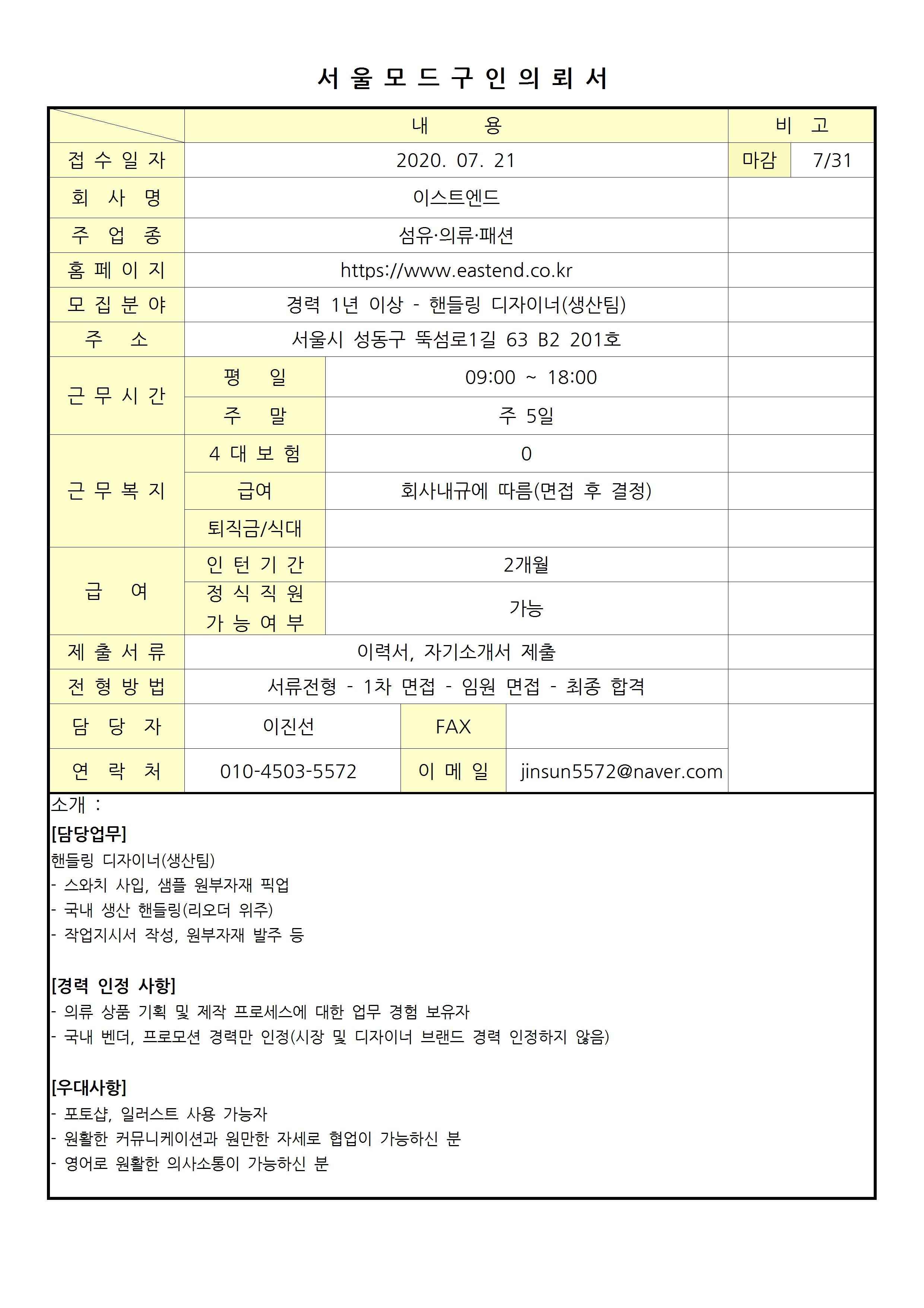 2020 서울모드 구인의뢰서- 이스트엔드001.jpg