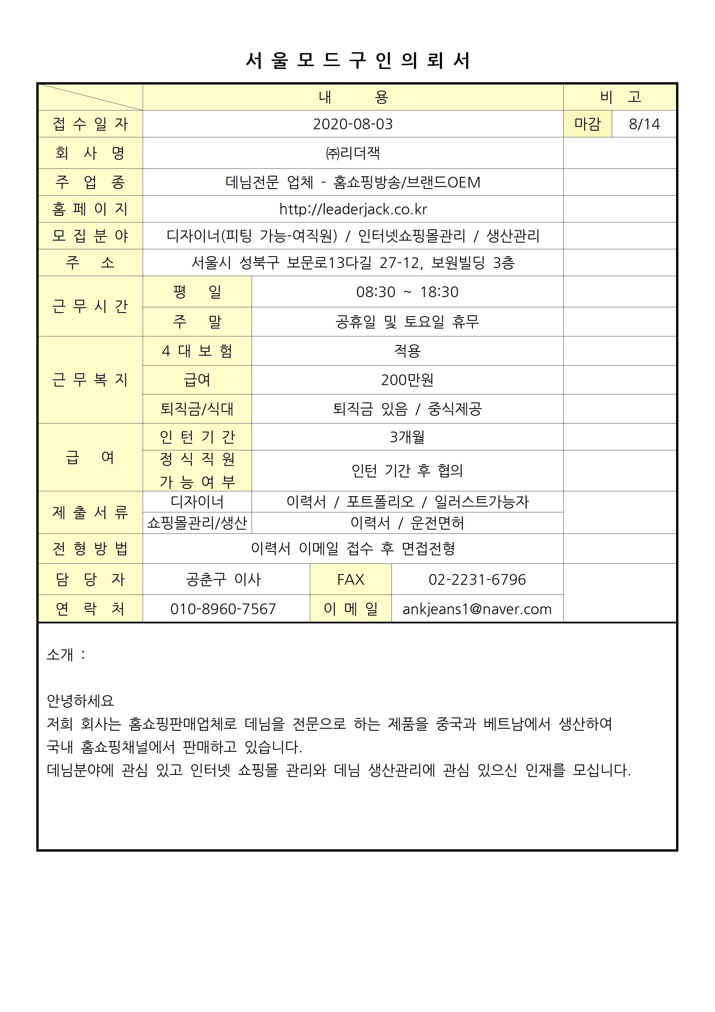 2020 서울모드 구인의뢰서-㈜리더잭001.jpg