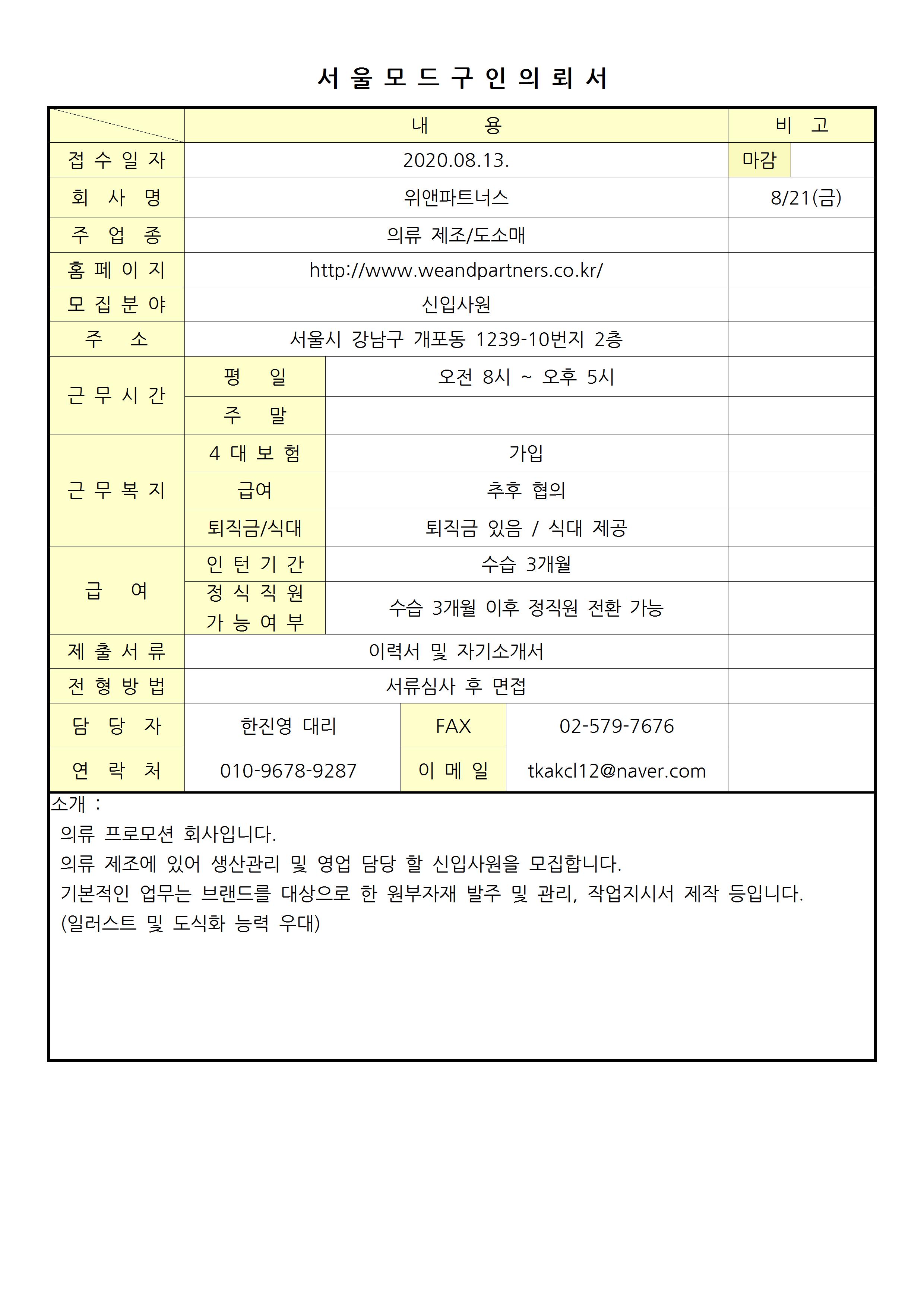 20200814 서울모드 구인의뢰서-위앤파트너스001.jpg